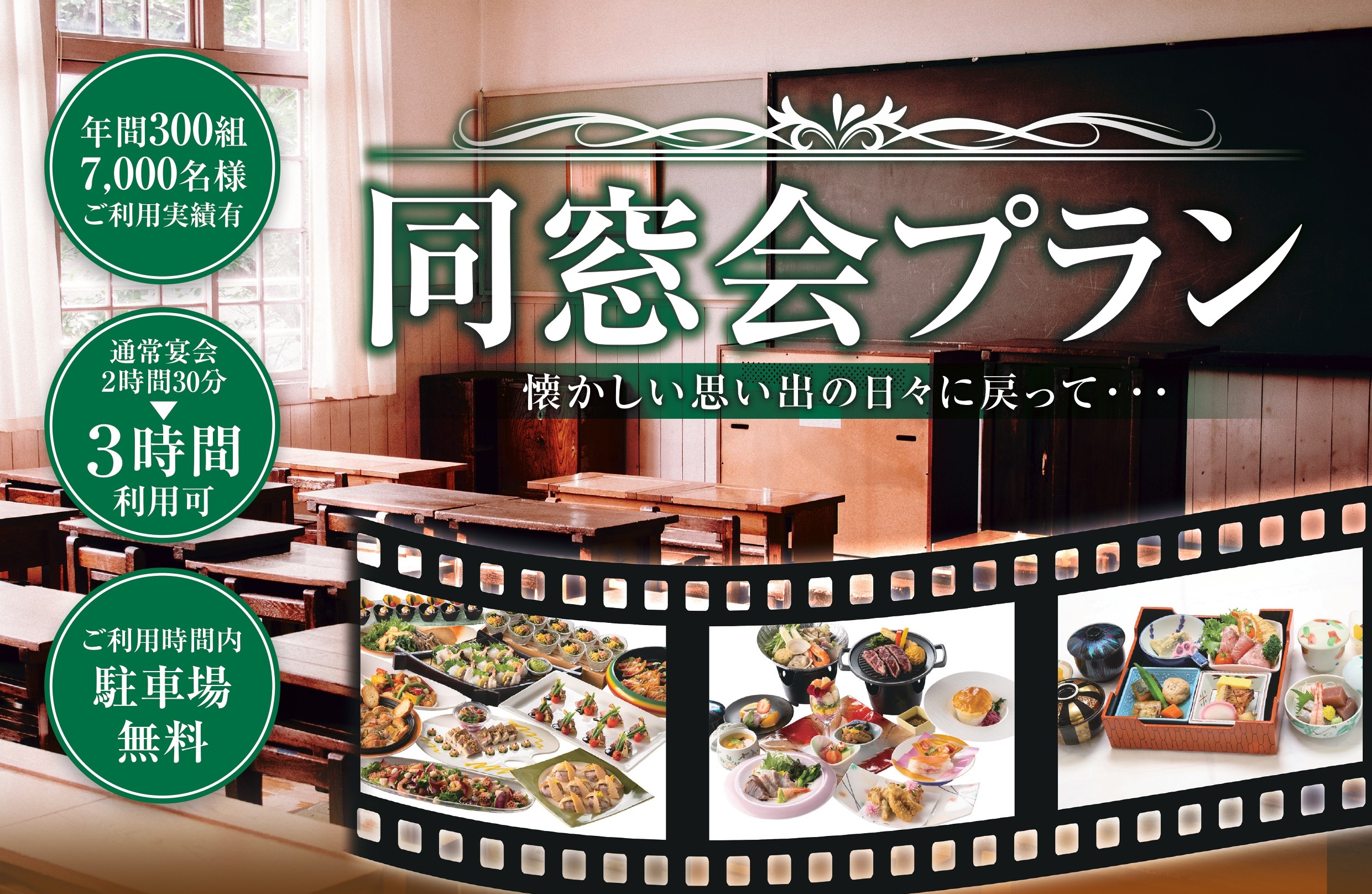 同窓会プラン案内ビジュアル