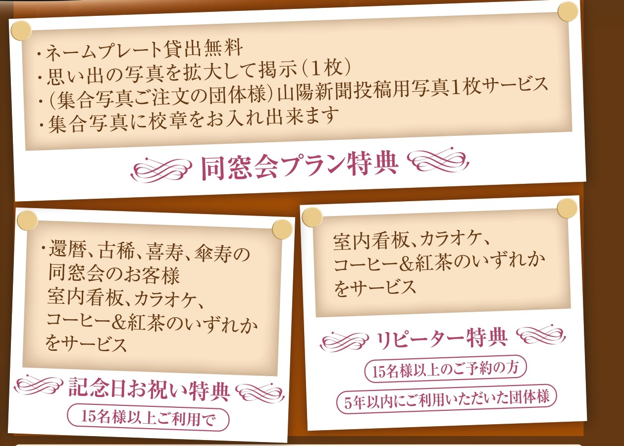 同窓会プラン特典一覧