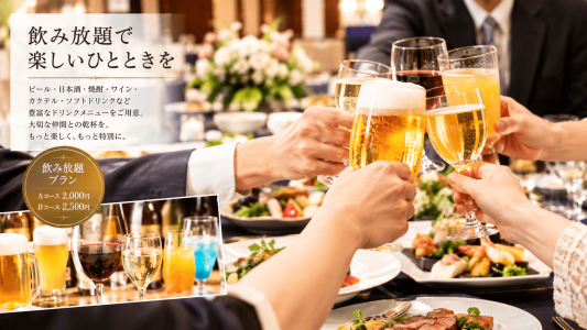 ドリンク飲み放題案内　乾杯イメージ