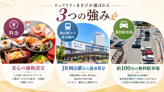安心の価格設定・JR岡山駅から徒歩8分・約100台の無料駐車場