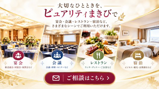 宴会・会議・レストラン・宿泊のご相談はこちら