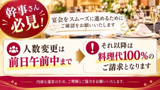 宴会の人数変更期限についての案内