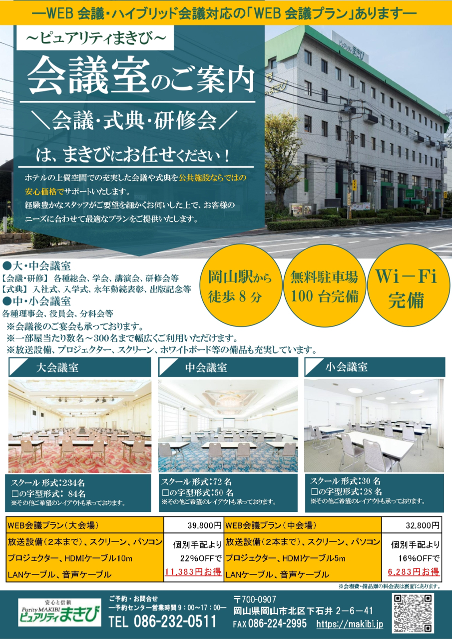 WEB会議・ハイブリッド会議対応「WEB会議プラン」のご案内