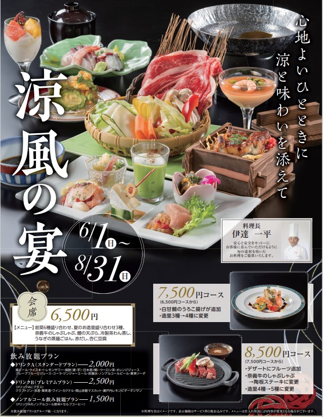 夏会席