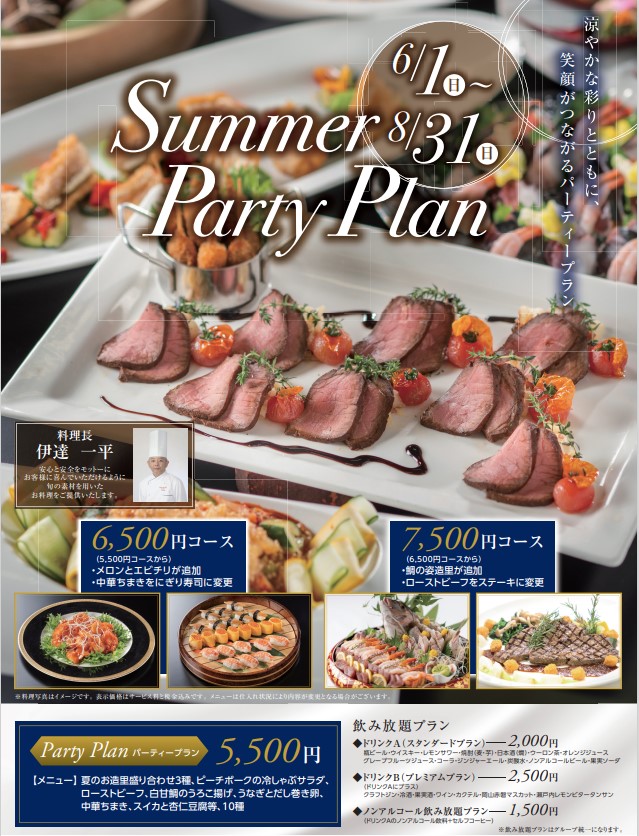 夏パーティー