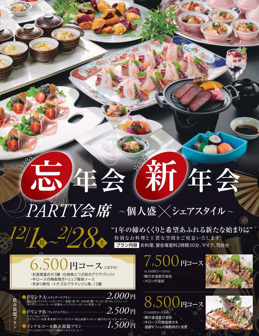 2025冬パーティ会席一般_page-0001
