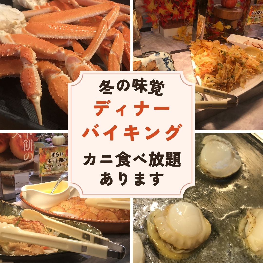 冬の味覚バイキングスタートしました！
