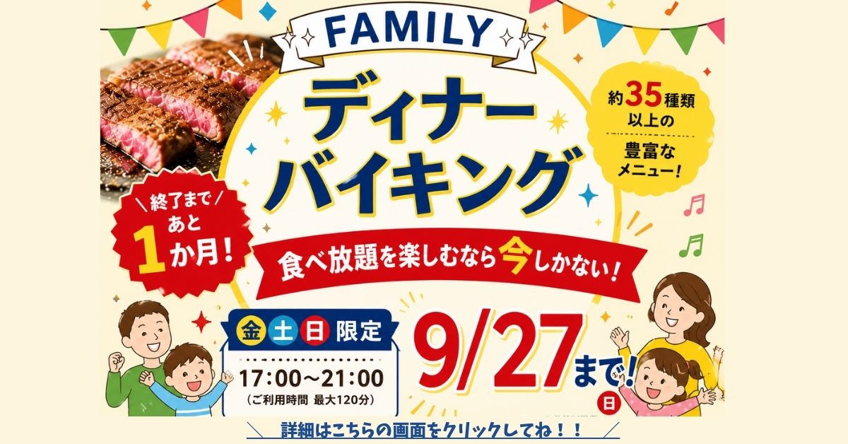 FAMILY　ディナーバイキング　＼終了まであと１ヵ月／