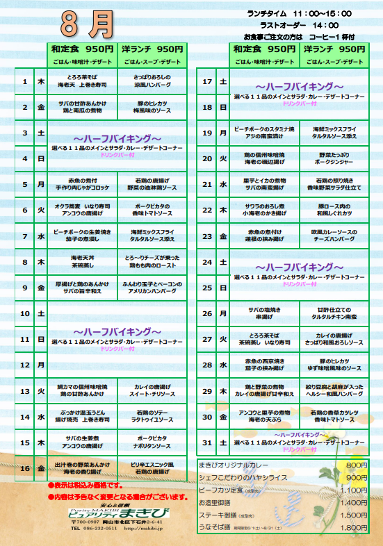 8月日替わり