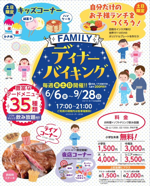 ファミリーバイキング