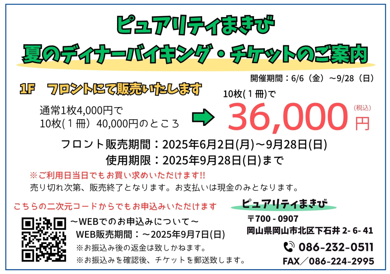 お得なバイキングチケット販売のお知らせ