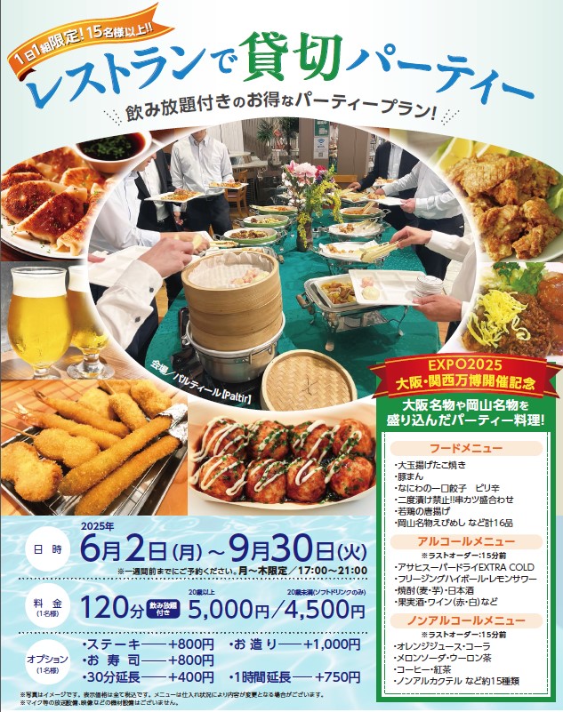 夏貸切パーティープラン