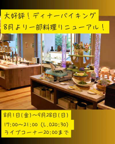 ８月よりディナーバイキングの一部料理がリニューアル！