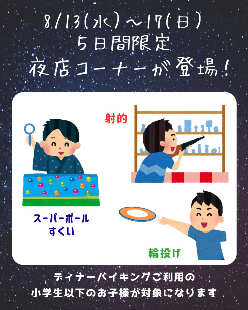 お盆限定、夜店コーナーのお知らせ