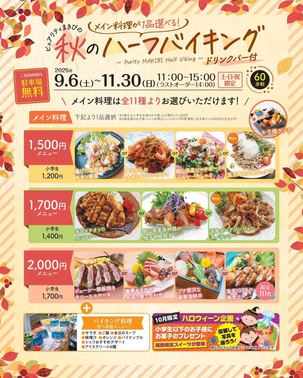2025_ピュアリティまきび_秋のハーフバイキング_一般ol_page-0001