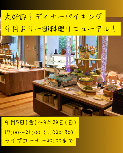 ９月よりディナーバイキングの一部料理がリニューアル！