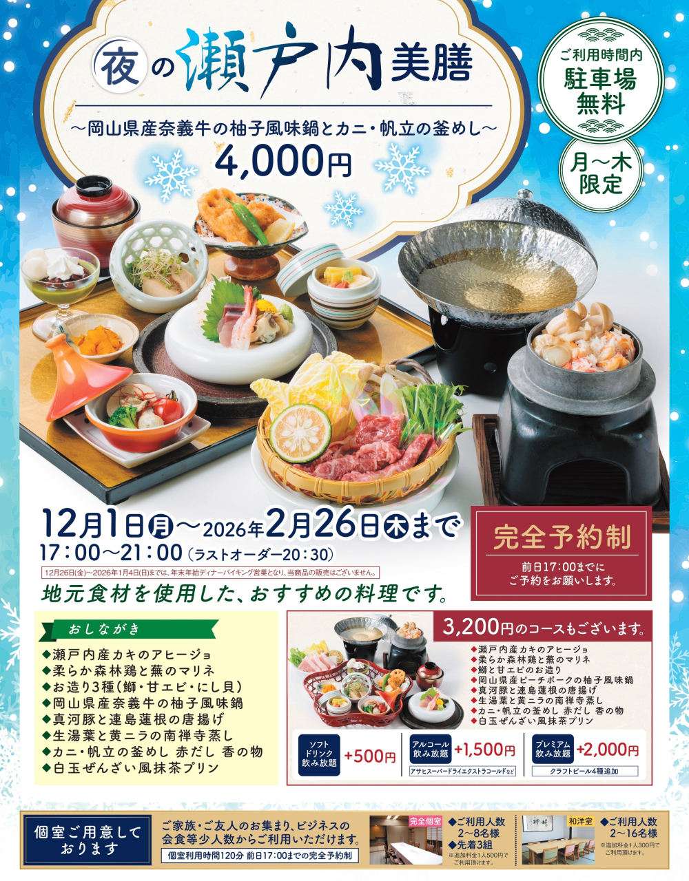 202510_冬の贅沢御膳_夜_一般バナーなし