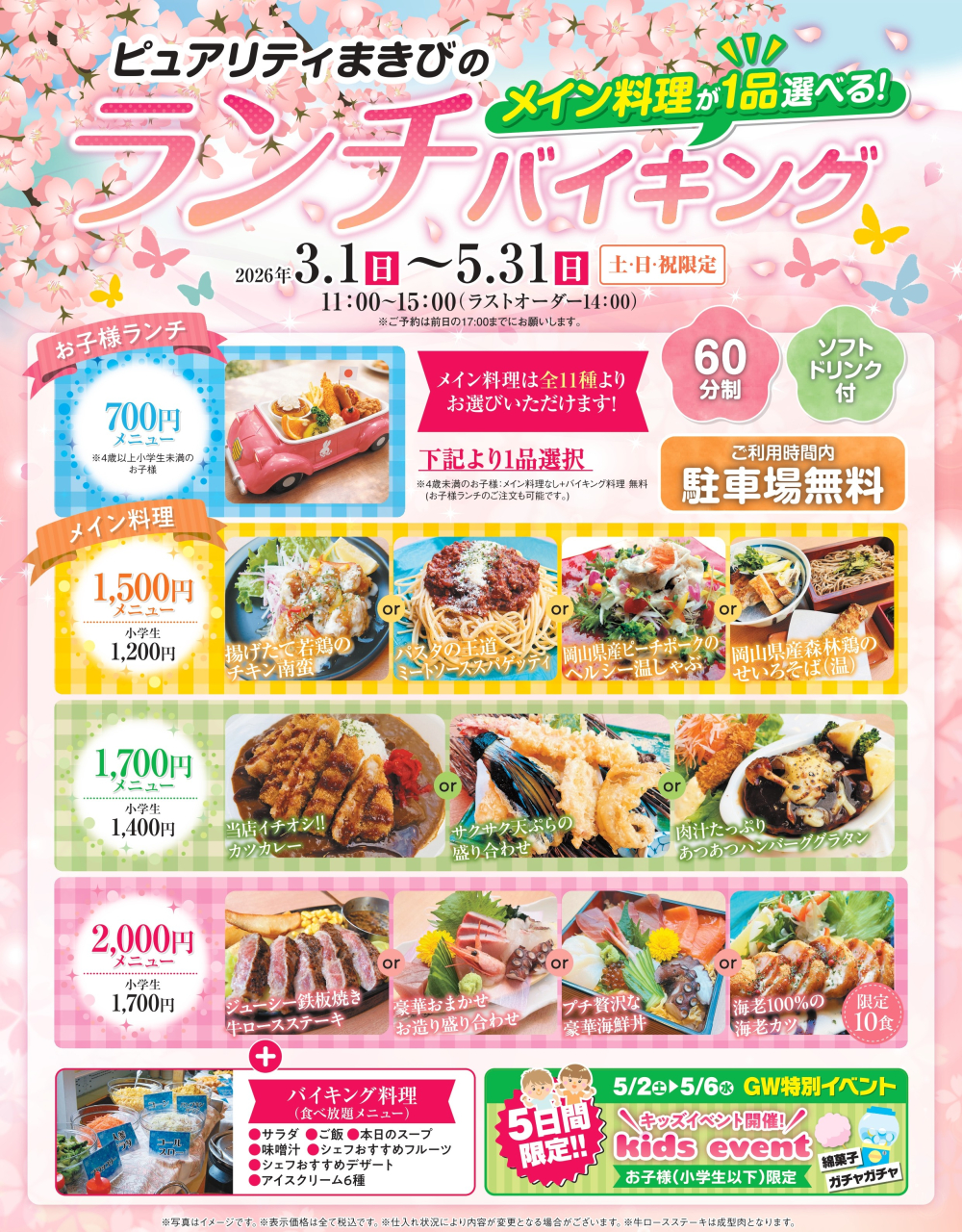 2026_ピュアリティまきび_春のランチバイキング_一般ol_page-0001
