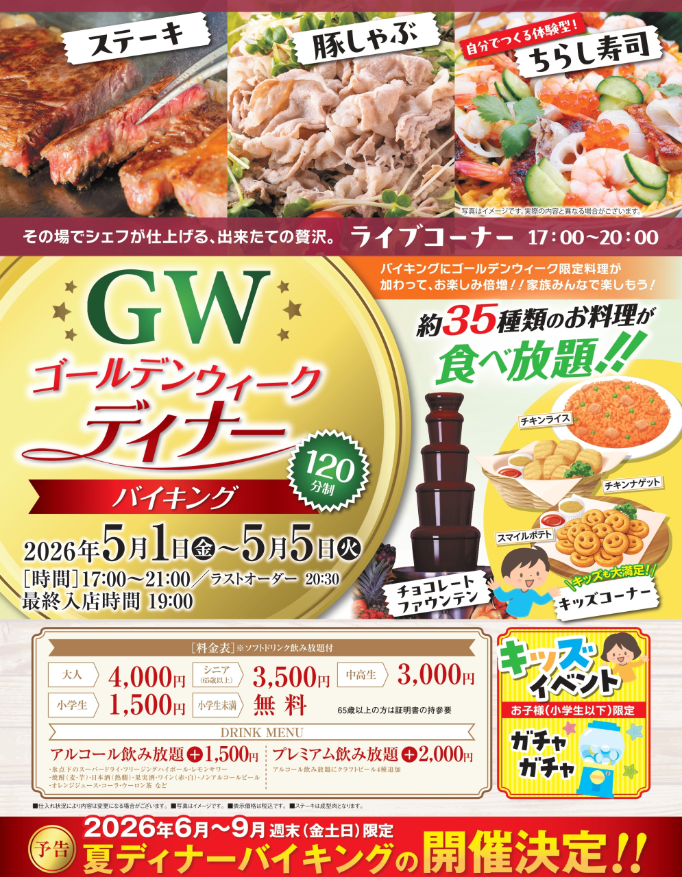 2026_GWディナーバイキング_一般