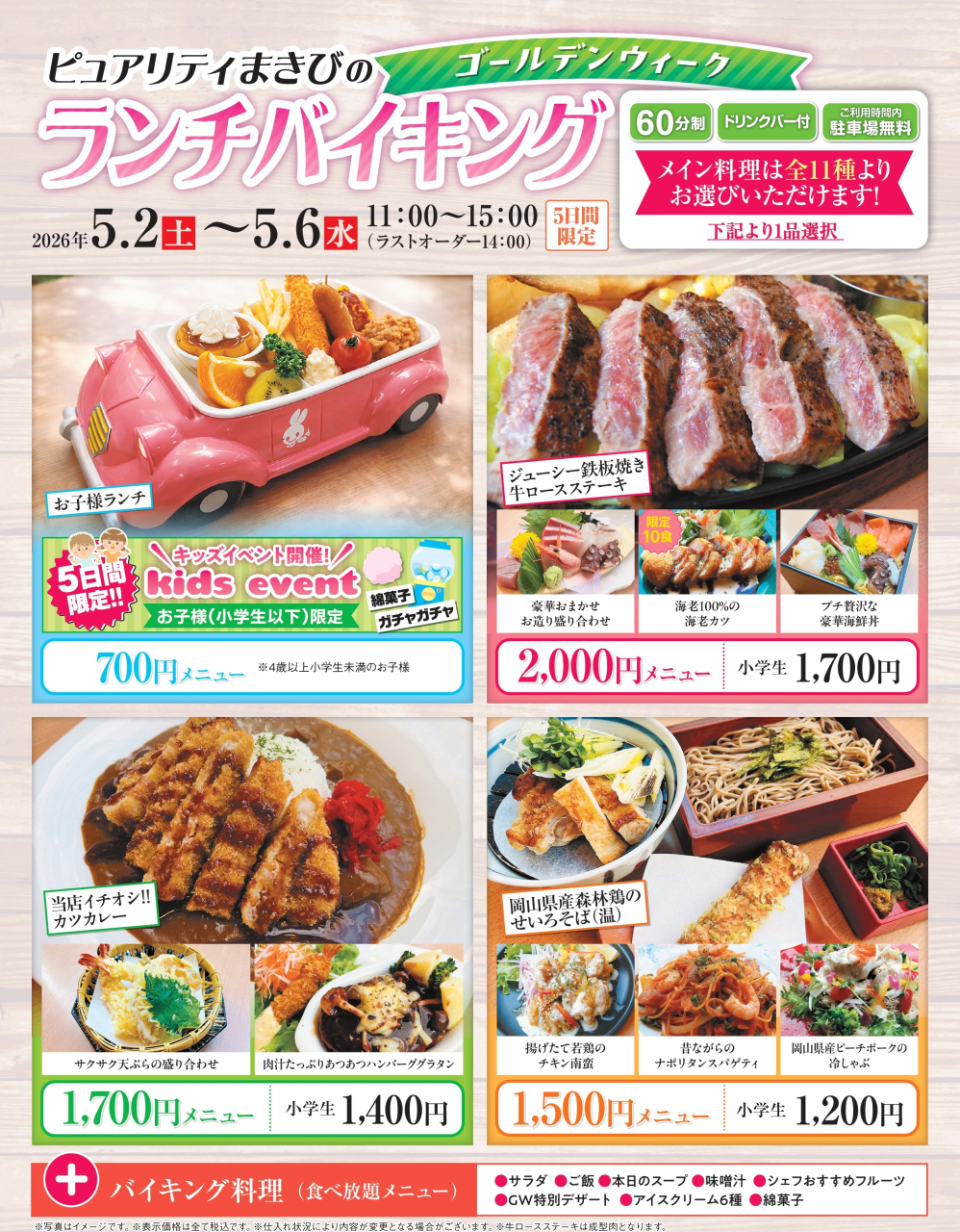 2026_ピュアリティまきび_GWのランチバイキング_一般