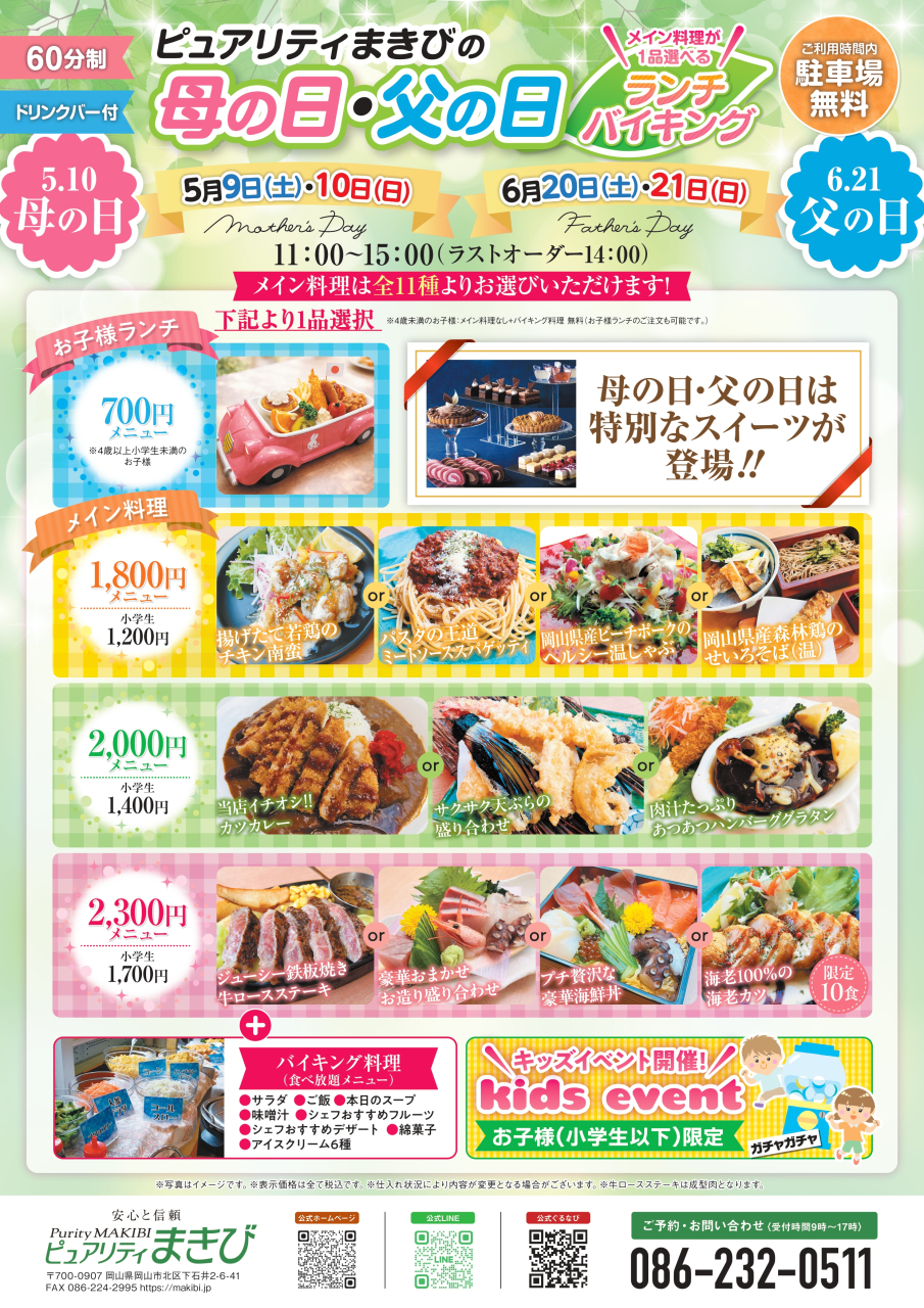 2026_ピュアリティまきび_母の日_父の日ハーフバイキング_一般用ol_page-0001