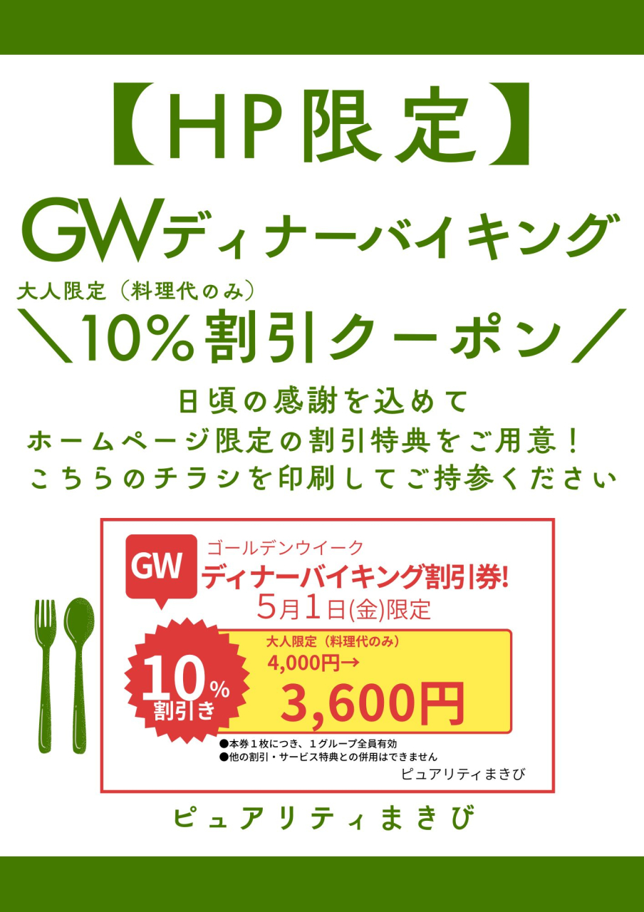 【HP限定】GWゴールデンウィーク１０％割引クーポン（５／１(金)限定）