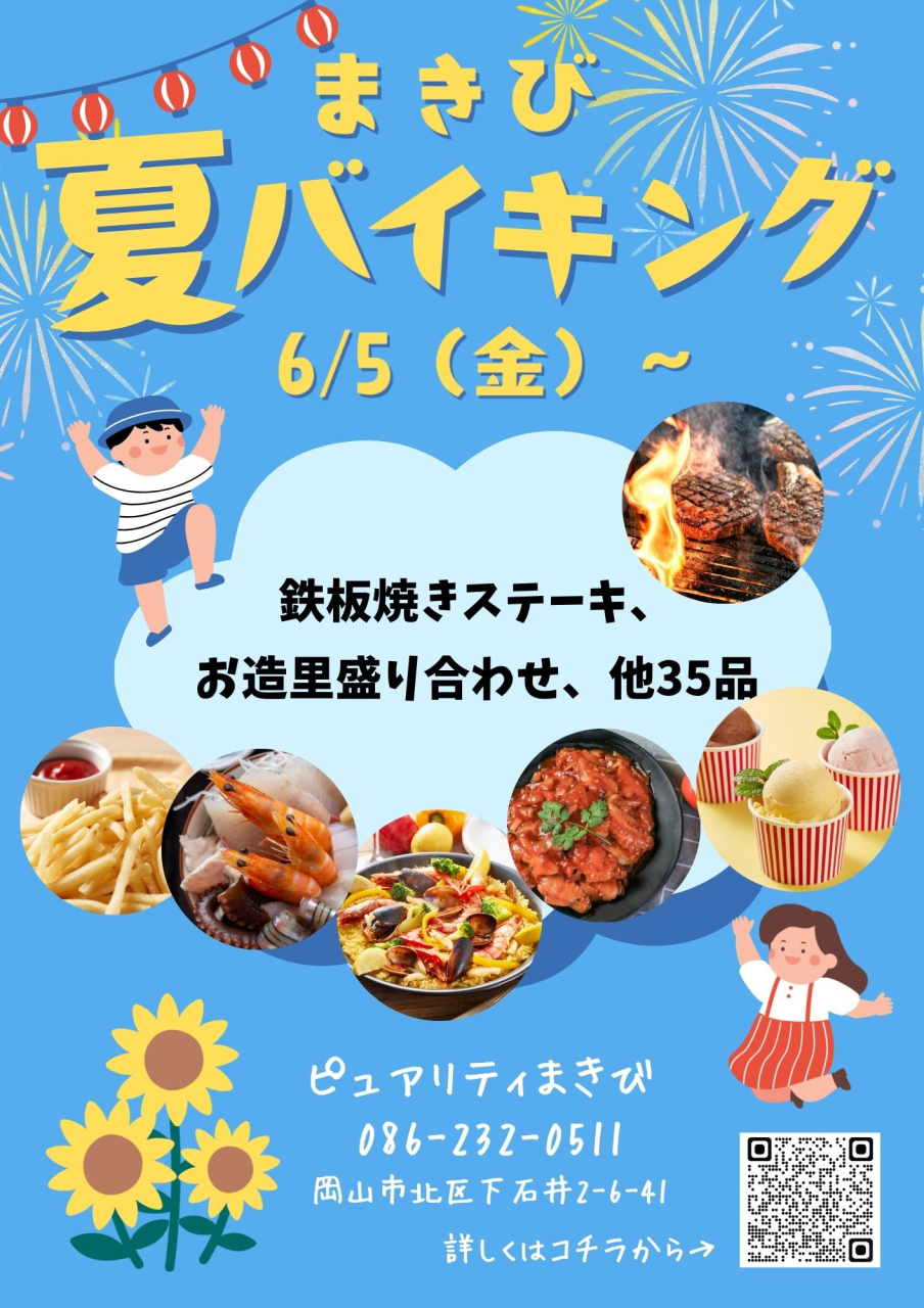 夏のバイキングのお知らせです