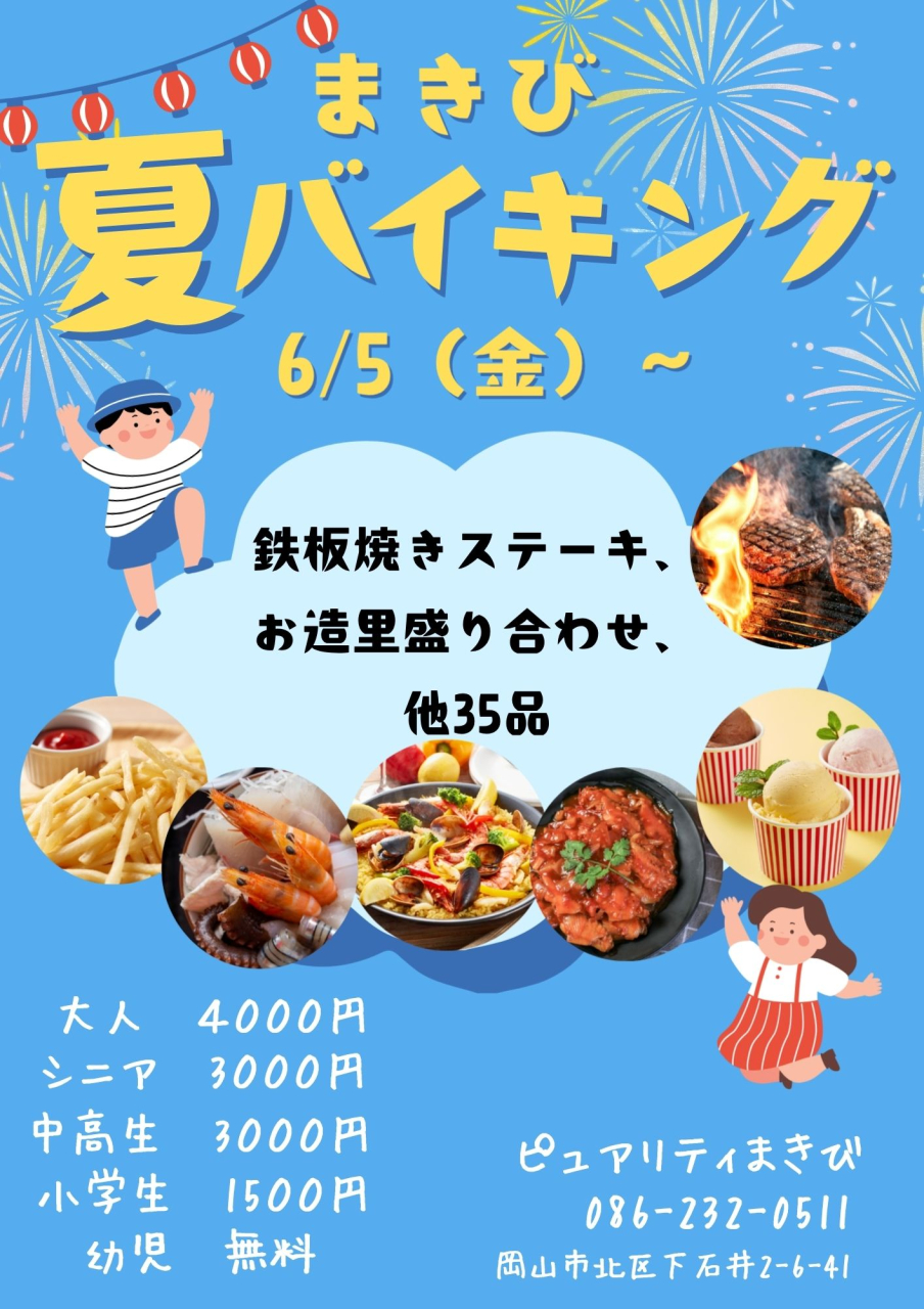 夏のバイキングのお知らせです