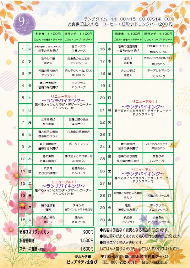 9月日替わり